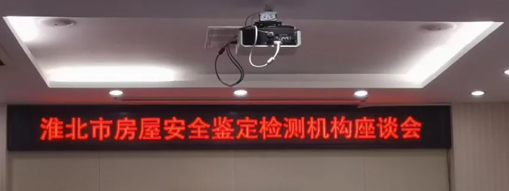 鈞測(cè)受邀參加淮北市房屋安全鑒定檢測(cè)機(jī)構(gòu)座談會(huì)